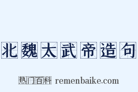 北魏太武帝造句是什么意思的图片